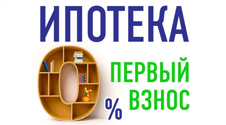 Преимущества и возможности ипотеки без первоначального взноса