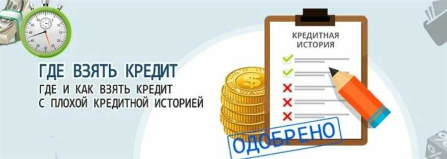 – Способы исправления негативной кредитной истории