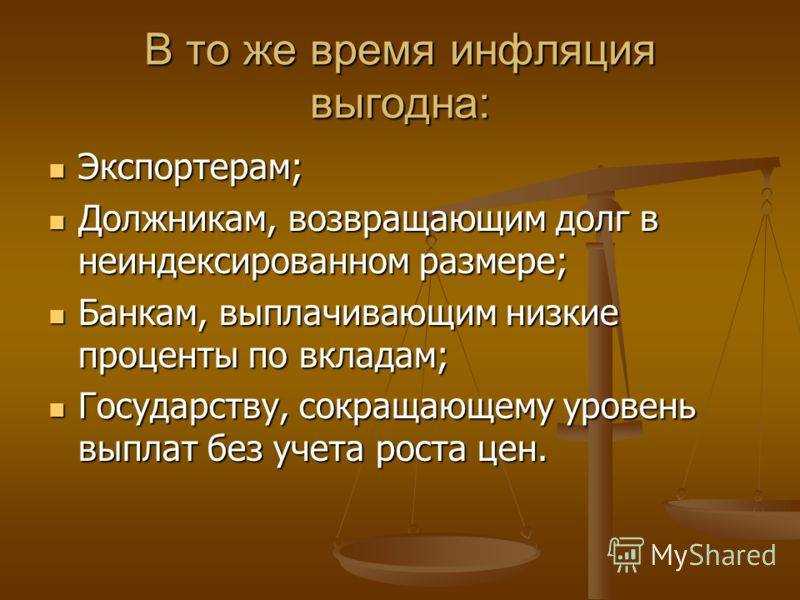 Оценка инфляционных трендов и их влияние на доходность средств в размещениях